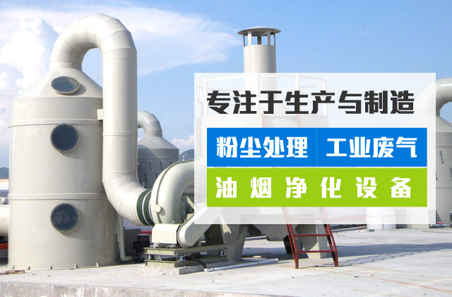 工业废气处理净化塔的工作原理、特点及应用